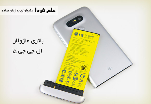 باتری ماژولار LG G5