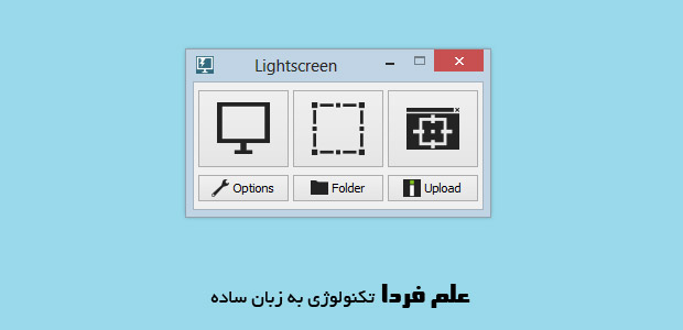 برنامه لایت اسکرین Lightscreen یک برنامه ساده برای عکس گرفتن از محیط ویندوز