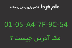 مک آدرس MAC Address