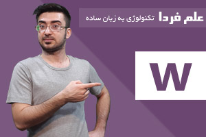 تلفظ صحیح حرف w در زبان انگلیسی