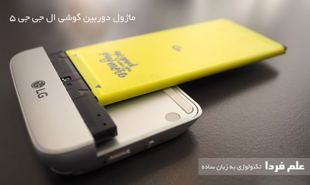 ماژول Cam Plus دوربین گوشی LG G5