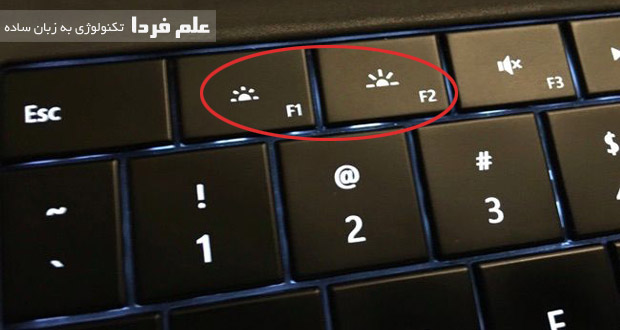 دکمه های تنظیم روشنایی لپ تاپ 