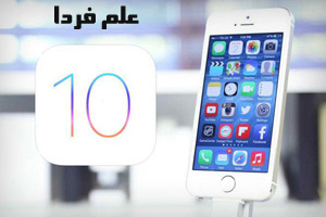 دستگاه هایی که به iOS 10 آپدیت می شوند