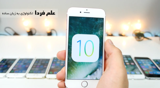 آیفون هایی که به iOS 10 آپدین میشن