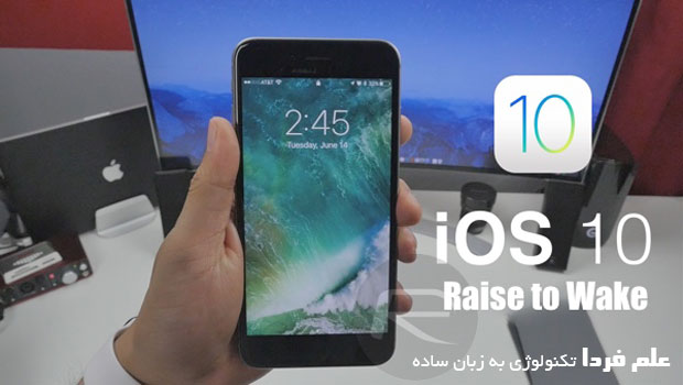 ویژگی Raise to wake در iOS 10