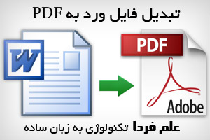 تبدیل فایل ورد به PDF ؛ ساخت فایل PDF با ورد