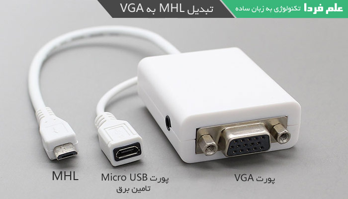 تبدیل MHL به VGA برای اتصال گوشی به پروژکتور