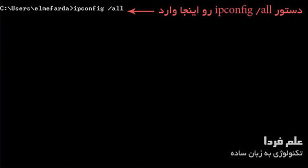 دستور ipconfig برای به دست آوردن مک آدرس لپ تاپ یا کامپیوتر بدون کیس