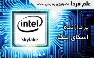 اسکای لیک چیست ؟ پردازنده Skylake اینتل