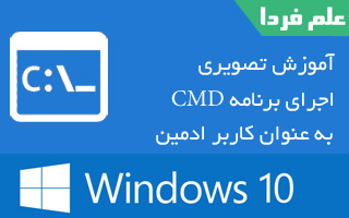 اجرای برنامه CMD به عنوان ادمین در ویندوز 10