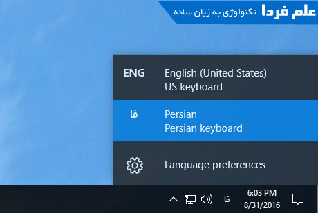 کیبورد زبان فارسی در فهرست زبان ها روی نوار وظیفه ویندوز 10