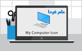 نمایش آیکن Computer روی دسکتاپ ویندوز 10