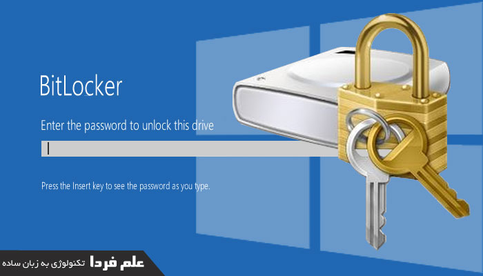 نرم افزار بیت لاکر Bitlocker در ویندوز 10 پرو