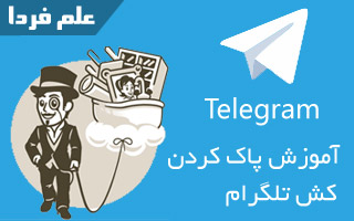 آموزش پاک کردن کش تلگرام در اندروید ، ویندوز و iOS