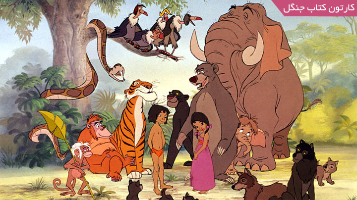 فیلم انیمیشن کتاب جنگل - محصول شرکت Walt Disney - سال 1967