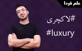 تلفظ صحیح و معنی کلمه لاکچری luxury