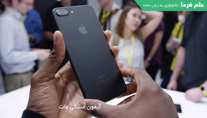 آیفون 7 رنگ مشکی مات یا matte black