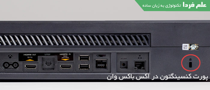 قفل کنسینگتون در XBOX One