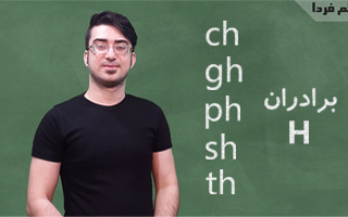 دونگاره های H در زبان انگلیسی - ch,gh,ph,sh,th,wh