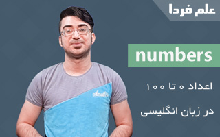 آموزش شمارش اعداد انگلیسی 0 تا 100