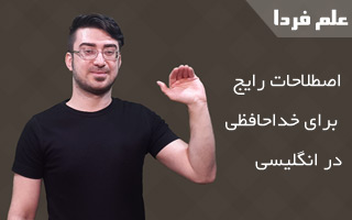 آموزش خداحافظی به انگلیسی - ابراهیم درویش