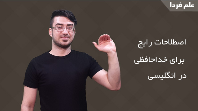 خداحافظی به انگلیسی