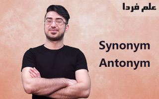 مترادف یا سینونیم Synonym و متضاد یا Antonym - آموزش زبان انگلیسی - ابراهیم درویش