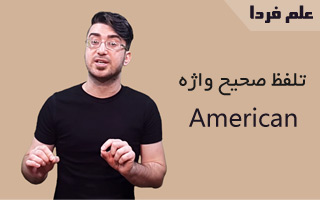 تلفظ صحیح واژه American ؛ تلفظ امریکن یا آمریکن غلطه !