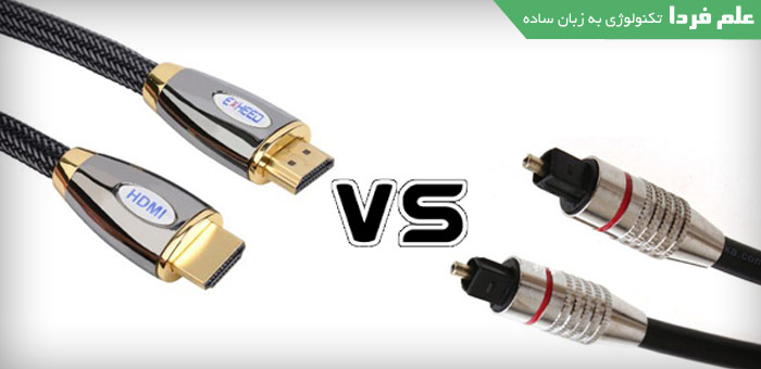 فرق کابل اپتیکال و کابل HDMI