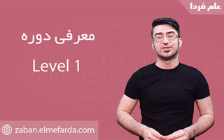 معرفی دوره Level 1 آموزش زبان انگلیسی