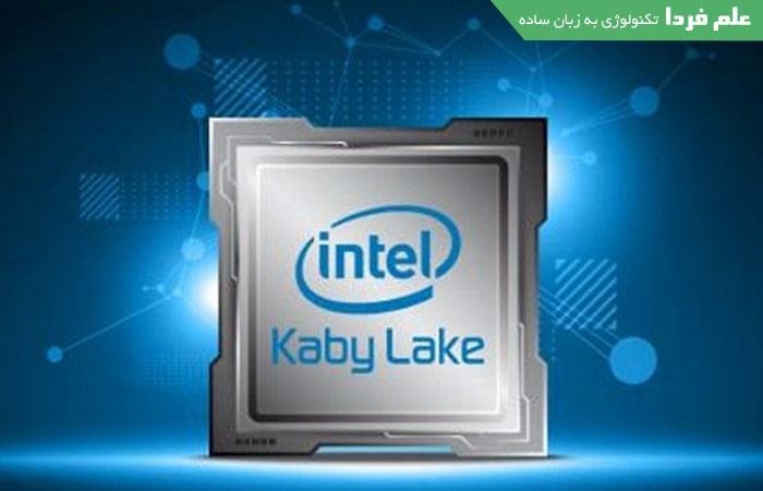 سی پی یو کیبی لیک kaby lake