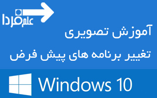 آموزش تصویری تغییر برنامه های پیش فرض در ویندوز 10