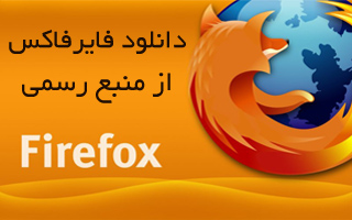 دانلود آخرین نسخه فایرفاکس از سایت رسمی Mozilla