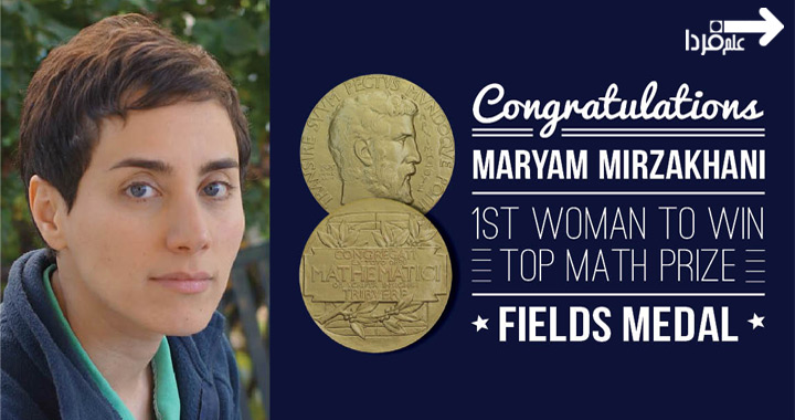 مریم میرزاخانی اولین زن و اولین ایرانی که موفق به کسب مدال Fields شد!