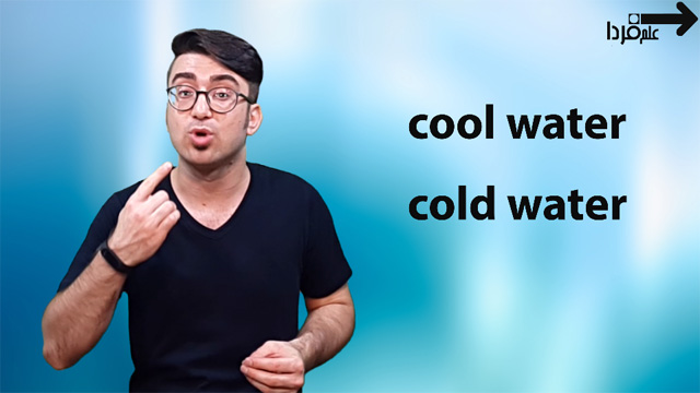 تفاوت cool و cold ؛ معنی سرد به انگلیسی