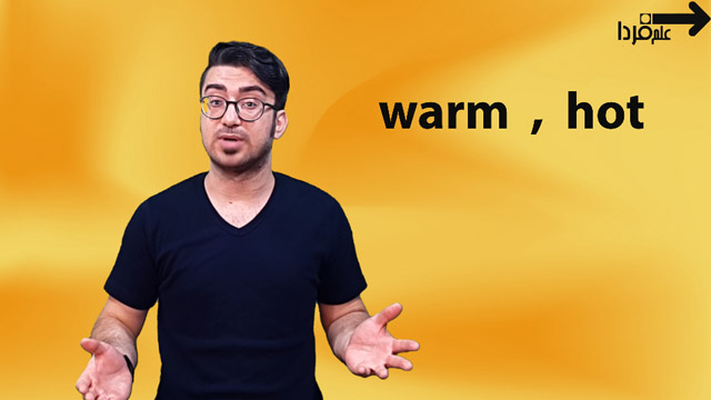 تفاوت hot و warm ، معنی و کاربرد واژه های hot و warm