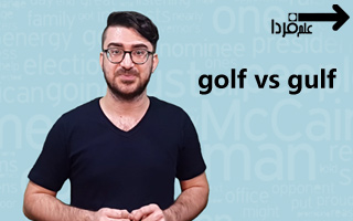 تفاوت واژه gulf با golf - ابراهیم درویش