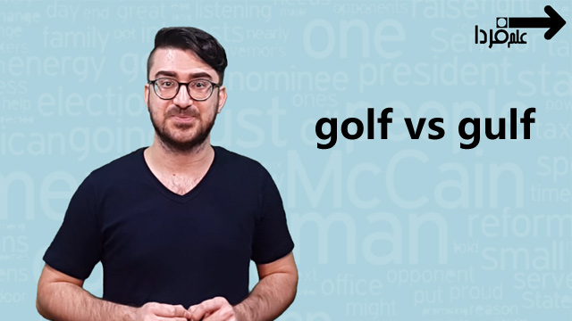 تفاوت gulf با golf – خلیج به انگلیسی