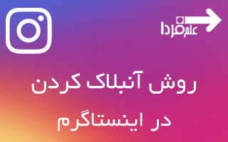 روش آنبلاک کردن در اینستاگرام - آموزش تصویری