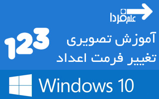 فرمت اعداد در ویندوز 10