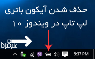 حذف شدن آیکون باتری لپ تاپ