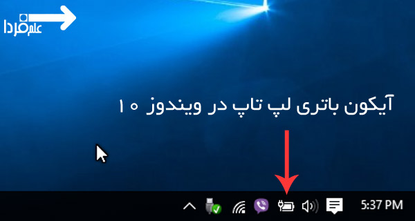 حذف شدن آیکون باتری لپ تاپ در ویندوز 10