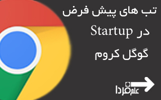 تب های پیش فرض در استارت آپ Start up گوگل کروم - آموزش تصویری