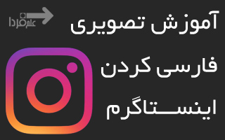 اینستاگرام فارسی - آموزش تصویری تغییر زبان اینستاگرام