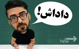 داداش به انگلیسی چی میشه؟ - آموزش لغات انگلیسی