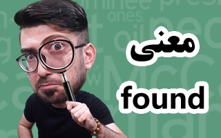 معنی واژه found - آموزش لغات انگلیسی - ابراهیم درویش