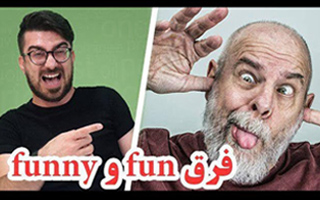 فرق fun و funny چیه؟ - آموزش لغات انگلیسی