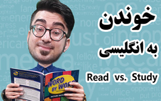 لغات انگلیسی - فرق study با read