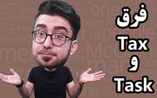 آموزش لغات انگلیسی - فرق tax و task چیه؟