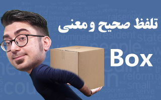 تلفظ صحیح و معنی box - آموزش لغات انگلیسی